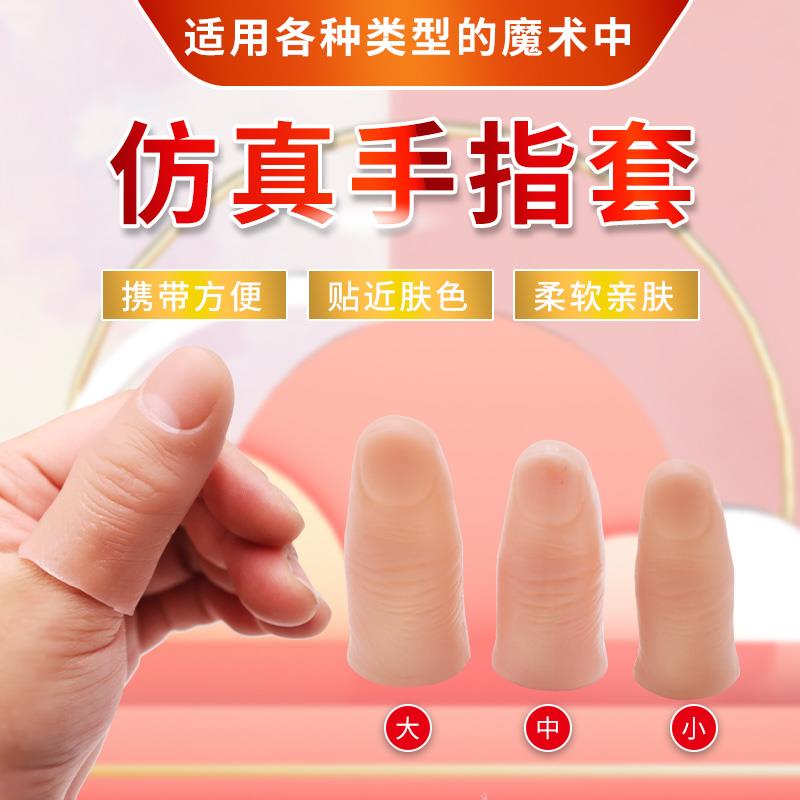 硅胶手指